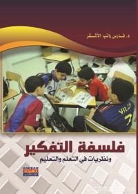 فلسفة التفكير ونظريات في التعلم والتعليم